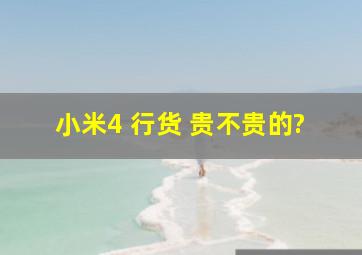   小米4 行货 贵不贵的?