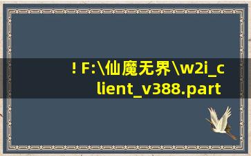 ! F:\仙魔无界\w2i_client_v388.part2.rar: 你需要从上一压缩卷启动解压...