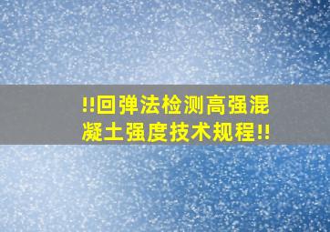 !!回弹法检测高强混凝土强度技术规程!!