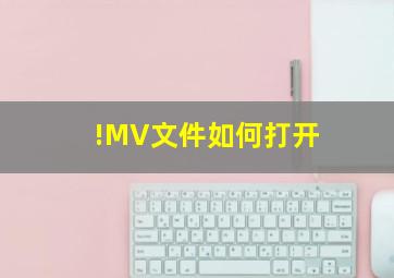 !MV文件如何打开