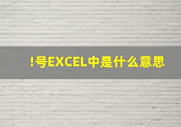 !号EXCEL中是什么意思