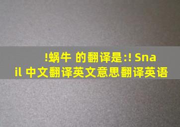 !蜗牛 的翻译是:! Snail 中文翻译英文意思,翻译英语