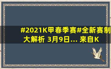 #2021K甲春季赛#全新赛制大解析 3月9日... 来自KGL王者荣耀甲级...