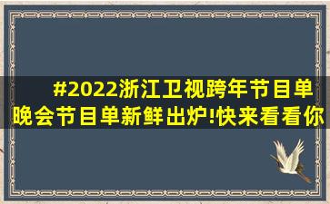 #2022浙江卫视跨年节目单 晚会节目单新鲜出炉!快来看看你最期待...