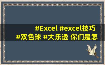 #Excel #excel技巧 #双色球 #大乐透 你们是怎么看双色球 