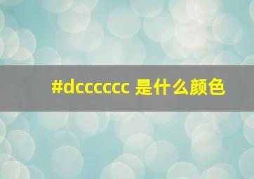 #dcccccc 是什么颜色