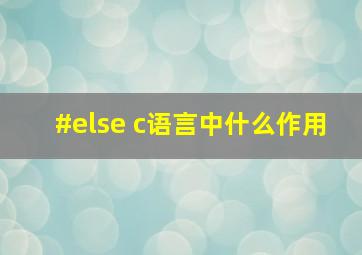 #else c语言中什么作用