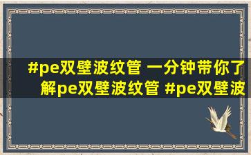 #pe双壁波纹管 一分钟带你了解pe双壁波纹管 #pe双壁波 