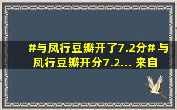 #与凤行豆瓣开了7.2分# 与凤行豆瓣开分7.2... 来自金鹰娱乐 