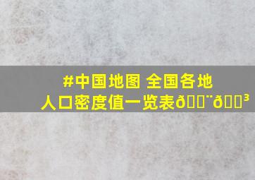 #中国地图 全国各地人口密度值一览表🇨🇳 