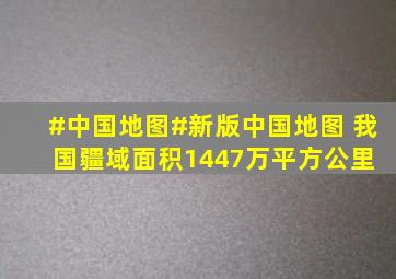 #中国地图#新版中国地图 我国疆域面积1447万平方公里。 