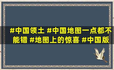 #中国领土 #中国地图一点都不能错 #地图上的惊喜 #中国版 