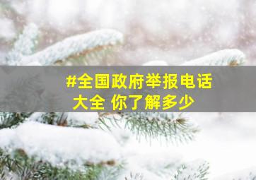 #全国政府举报电话大全 ,你了解多少 