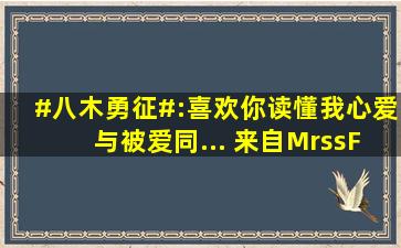 #八木勇征#:喜欢你读懂我心,爱与被爱同... 来自MrssFellow