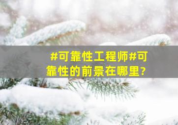 #可靠性工程师#可靠性的前景在哪里?