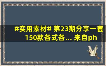 #实用素材# 第23期分享一套150款各式各... 来自photoshop资源库...