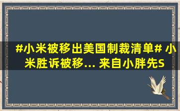 #小米被移出美国制裁清单# 小米胜诉,被移... 来自小胖先Sen 