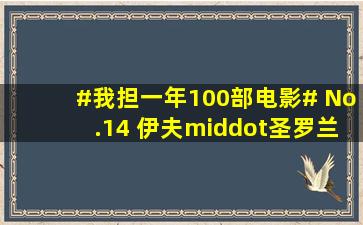 #我担一年100部电影# No.14 伊夫·圣罗兰传 ... 来自Nakaikana...