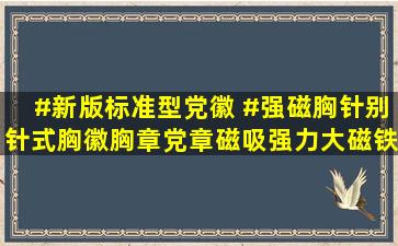 #新版标准型党徽 #强磁胸针别针式胸徽胸章党章磁吸强力大磁铁...