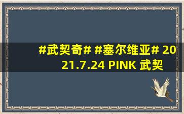 #武契奇# #塞尔维亚# 2021.7.24 PINK 武契... 来自武契奇资料号...