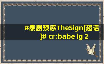 #泰剧预感TheSign[超话]# cr:babe ig 20231... 来自StarLvmoon...