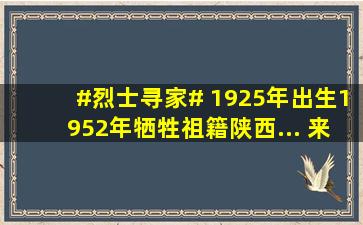 #烈士寻家# 1925年出生1952年牺牲祖籍陕西... 来自吉林小义 