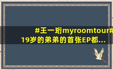 #王一珩myroomtour#19岁的弟弟的首张EP,都... 来自甜美多汁大西瓜...