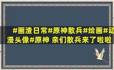 #画渣日常#原神散兵#绘画#动漫头像#原神 亲们,散兵来了,啦啦啦啦...