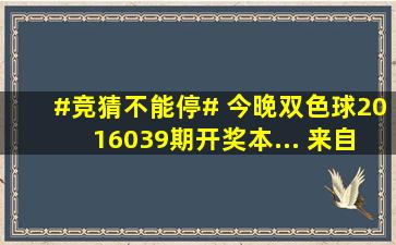 #竞猜不能停# 今晚双色球2016039期开奖,本... 来自中彩网官方微博...