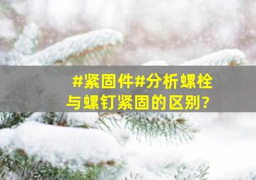 #紧固件#分析螺栓与螺钉紧固的区别?