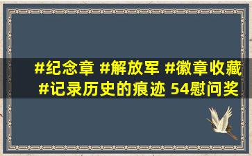 #纪念章 #解放军 #徽章收藏 #记录历史的痕迹 54慰问奖 