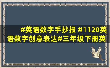 #英语数字手抄报 #1120英语数字创意表达#三年级下册英 