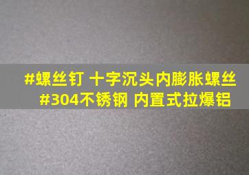 #螺丝钉 十字沉头内膨胀螺丝,#304不锈钢 内置式拉爆铝 