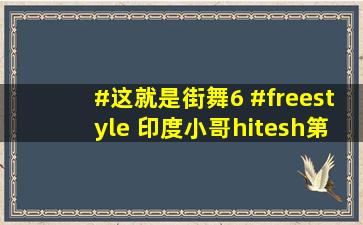 #这就是街舞6 #freestyle 印度小哥hitesh第三期作品舞蹈室版#埃及...