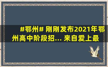 #鄂州# 刚刚发布,2021年鄂州高中阶段招... 来自爱上最鄂州 