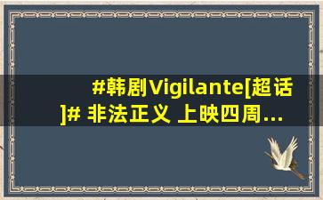 #韩剧Vigilante[超话]# 非法正义 上映四周... 来自stac丶y宁宁越...