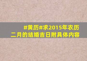 #黄历#求2015年农历二月的结婚吉日,附具体内容。