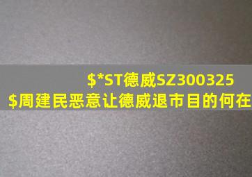 $*ST德威(SZ300325)$周建民恶意让德威退市目的何在