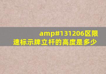 𠂆区限速标示牌立杆的高度是多少