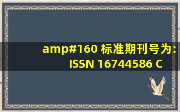   标准期刊号为:ISSN 16744586 CN 115716/7M是什么杂志刊