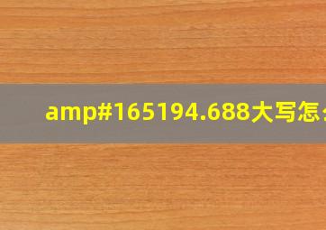 ¥194.688大写怎么写