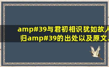 '与君初相识,犹如故人归'的出处以及原文.