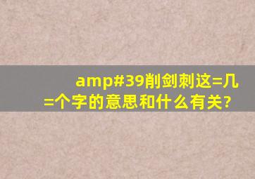 '削,剑,刺这=几=个字的意思和什么有关?