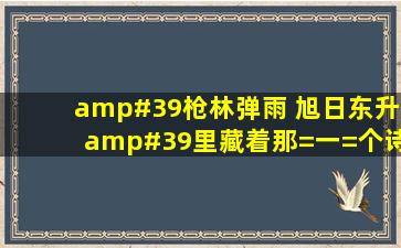 '枪林弹雨 旭日东升'里藏着那=一=个诗人的名子