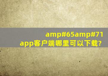 AGapp客户端哪里可以下载?