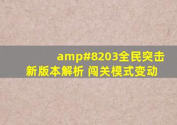 ​全民突击新版本解析 闯关模式变动