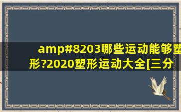 ​哪些运动能够塑形?2020塑形运动大全[三分钟前更新]