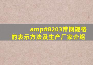 ​带钢规格的表示方法及生产厂家介绍