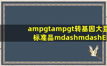 >>转基因大豆标准品——ERM转基因食物检测的方法校准标准品