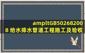 <GB502682008 给水排水管道工程施工及验收规范 有TXT格式的?